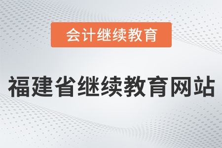 福建省会计继续教育网站