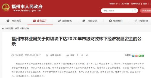 公示 福州拟下达林下经济发展专项资金190万元