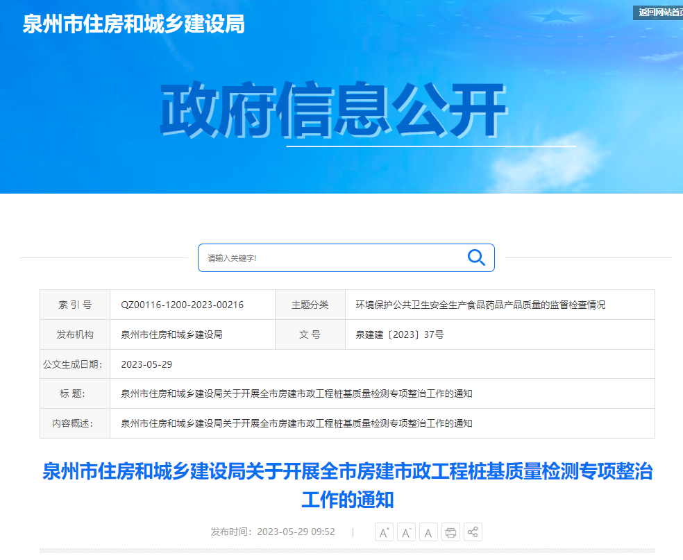 福建省泉州市住房和城乡建设局关于开展全市房建市政工程桩基质量检测专项整治工作的通知