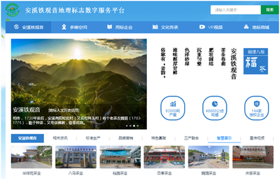 安溪铁观音地理标志农产品数字化一张图服务平台上线运行
