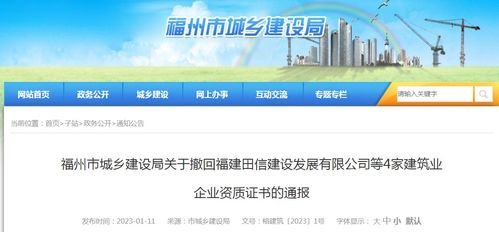福州市城乡建设局关于撤回福建田信建设发展等4家建筑业企业资质证书的通报