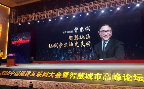 新东网科技精彩亮相 2018中国福建互联网大会暨智慧城市高峰论坛 聚焦智慧社区