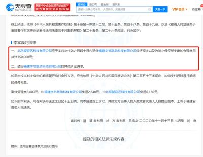 因“侵害作品信息网络传播权纠纷”,字节跳动获爱奇艺赔偿35万元