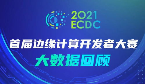 首届边缘计算开发者大赛获奖名单正式出炉